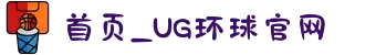 首页_UG环球官网