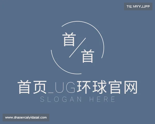 手机版首页_UG环球官网